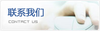 联系我们