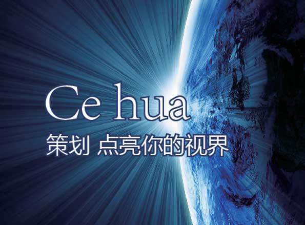 品牌策划