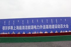 鄂尔多斯上海庙清洁能源电力外送基地建设动员大会