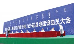 鄂尔多斯上海庙清洁能源输出基地电源项目建设动员大会